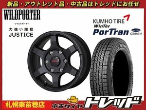 『札幌東苗穂』送料無料 新品スタッドレスタイヤホイール4本セット ワイルドポーター ジャスティス 15インチ&クムホ CW61 195/80R15 ハイエ