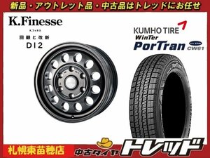 『札幌東苗穂』送料無料 新品スタッドレスタイヤホイール4本セット Kフィネス D12 15インチ&クムホ CW61 195/80R15 ハイエース等