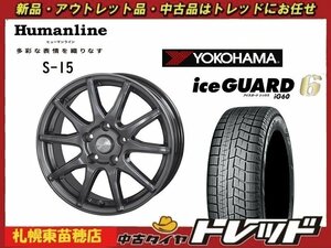 『札幌東苗穂店』送料無料 新品スタッドレスタイヤホイール4本セット ヒューマンライン S-15 15インチ & YOKOHAMA IG60 195/65R15