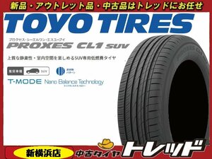 タイヤ トレッド新横浜店 新品サマータイヤ 4本 TOYO PROXES CL1 SUV 235/55R18インチ ハリアー・ハリアーHB など