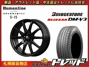 『札幌東苗穂店』新品スタッドレスタイヤホイール4本セット ヒューマンライン S-15 17インチ & ブリヂストン DM-V3 225/60R17