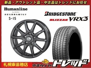 『札幌東苗穂店』新品スタッドレスタイヤホイール4本セット ヒューマンライン S-15 17インチ & ブリヂストン VRX3 225/60R17