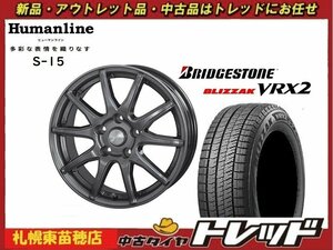 『札幌東苗穂店』新品スタッドレスタイヤホイール4本セット ヒューマンライン S-15 18インチ & ブリヂストン VRX2 225/45R18