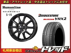 『札幌東苗穂店』 新品スタッドレスタイヤホイール4本セットヒューマンライン S-15 14インチ &ブリヂストン VRX2 165/65R14 デリカD2等