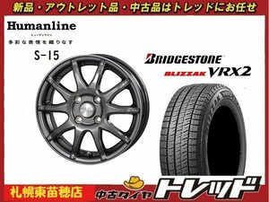 『札幌東苗穂店』送料無料 新品スタッドレスタイヤホイール4本セット ヒューマンライン S-15 15インチ &ブリヂストン VRX2 185/65R15