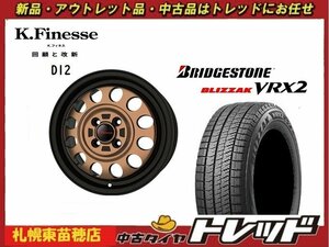 『札幌東苗穂』送料無料 新品スタッドレスタイヤホイール4本セット Kフィネス D12 14インチ &ブリヂストン VRX2 155/65R14 軽自動車全般