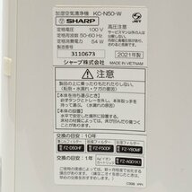 SHARP シャープ 加湿空気清浄機 KC-N50-W プラズマクラスター7000 ホワイト 2021年製 [S207608]_画像9