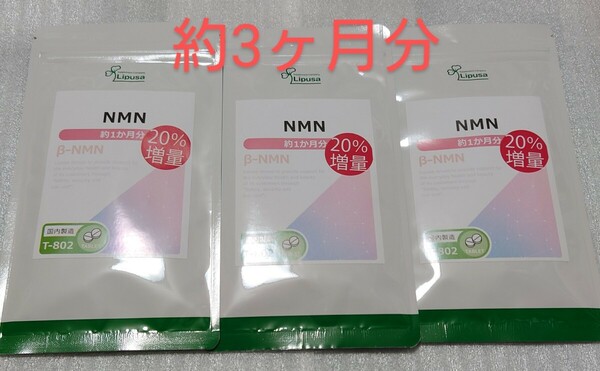 送料無料 NMN 約3ヶ月分 20%増量 サプリメント リプサ サプリ ニコチンアミドモノヌクレオチド ポリフェノール ビタミン エイジングケア