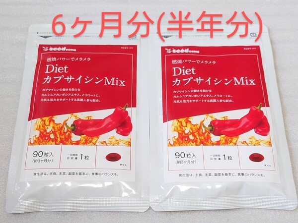 送料無料 DietカプサイシンMix 6ヶ月分(半年分) サプリ シードコムス サプリメント ダイエット トウガラシ 高麗人参 メリロートエキス