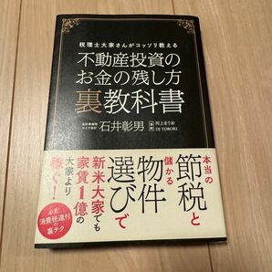 不動産投資のお金の残し方裏教科書 税理士大家さんがコッソリ教える