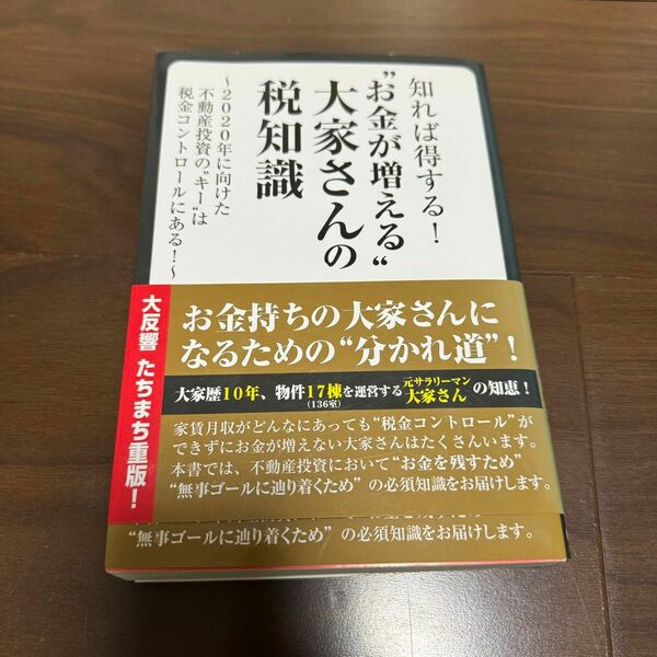 知れば得する!"お金が増える"大家さんの税知識