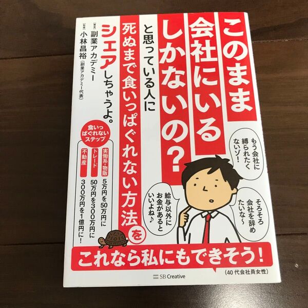 このまま会社にいるしかないの?と思っている人に死ぬまで食いっぱぐれない方法をシ