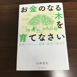 お金のなる木を育てなさい 世界一やさしい副業・投資の始め方