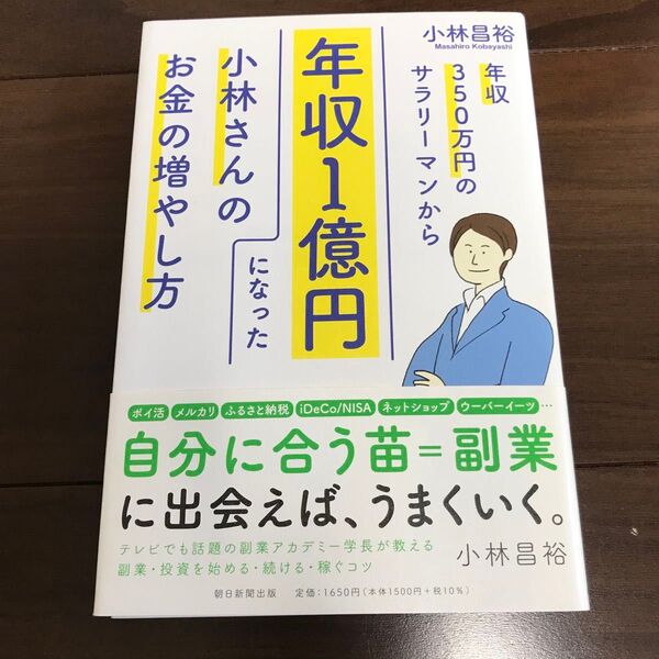 年収350万円のサラリーマンから年収1億円になった小林さんのお金の増やし方