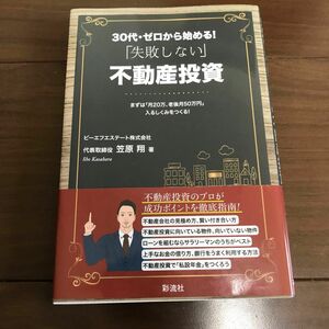 30代・ゼロから始める! 「失敗しない」不動産投資