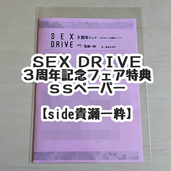 【SEX DRIVE】3周年 記念フェア特典 ssペーパー【貴瀬一粋】