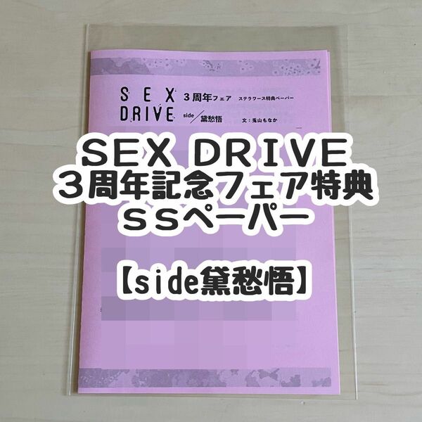 【SEX DRIVE】3周年 記念フェア特典 ssペーパー【黛愁悟】