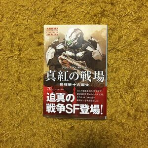 真紅の戦場/ジェイ アラン★SF 文学 戦争 海兵隊 戦士 植民惑星 覇権 外宇宙