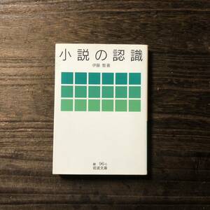 小説の認識/伊藤整☆文学 評論 考察 分析 方法 倫理 秩序 人格 風刺 精神 心理 文豪 ジェイムズ ジョイス グレアム グリーン