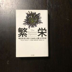 繁栄/マット リドレー☆全米科学アカデミー図書賞 デイヴィス賞 アイデア 交換 分業 社会 文明 交易 経済 環境 思想 イノベーション 気候