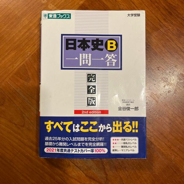 日本史B一門一答完全版　2nd edition