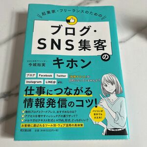 起業家・フリーランスのための「ブログ・ＳＮＳ集客」のキホン （ＤＯ　ＢＯＯＫＳ） 今城裕実／著