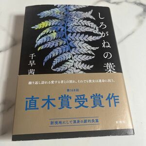 しろがねの葉 千早茜／著