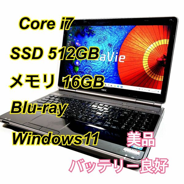 Core i7★メモリ16GB★SSD512GB★オフィスノートパソコン Windows11 LAVIE Blu-ray