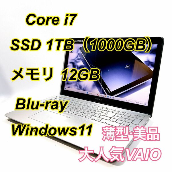Core i7★メモリ12GB★SSD1TB★オフィスノートパソコン Windows11 Blu-ray VAIO カメラあり