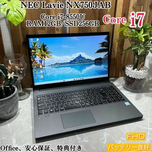 【美品】NEC LAVIE NX750JAB/i7第8世代/メモ12GB/SSD