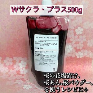 Wサクラ・プラス500g業務用製菓　桜パウダー　桜の花塩漬け　桜ラテ　強力粉　シフォンケーキ　桜あん