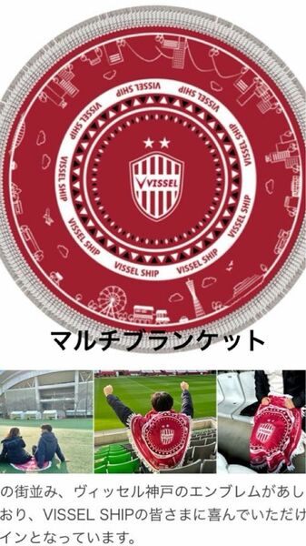 ヴィッセル神戸　マルチレジャーブランケット　非売品