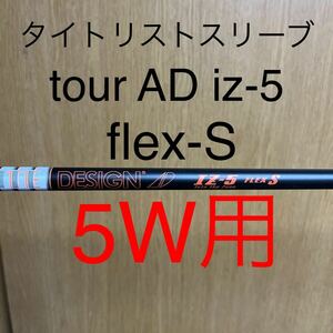 【5W用】タイトリストスリーブ　tour AD iz-5 flex s フェアウェイウッド クリーク　tsr3 tsr2 tsi3 tsi2