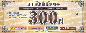 ★最新 イエローハット 株主様お買物割引券３００円券★送料無料条件有★