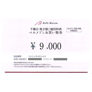 ★最新 千趣会 株主様ご優待特典 ベルメゾンお買い物券９０００円券★送料無料条件有★の画像1