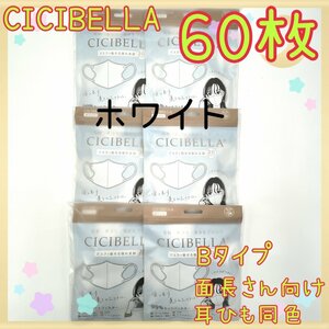 60枚入　CICIBELLA　3D立体マスク　不織布　ホワイト　Bタイプ　小顔