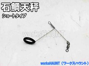 石鯛天秤 ショートバージョン 3個入　仕掛け　イシダイ　クチジロ　口白　送料全国一律280円