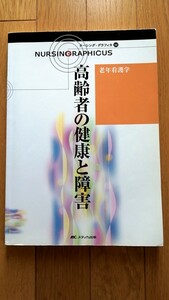 ナーシング・グラフィカ 老年看護学 高齢者の健康と障害 メディカ出版 看護学生 教科書 参考書 看護師 国家試験 臨床看護 看護 実習 記録