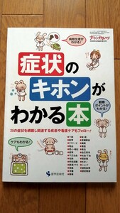 看護雑誌 ナーシングカレッジ 2009年6月増刊号 症状 の基本がわかる本 看護師国家試験 国試 看護実習 記録 看護学生 解剖生理学 疾患 理解