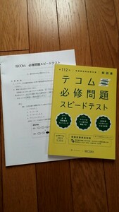 テコム TECOM 必修問題 スピードテスト 第112回 模試 低学年 看護師 国家試験 3ラウンド 対策 看護学生 国試対策 問題集 予想問題