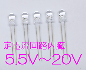 定電流素子内蔵 直接接続用 青 LED ５ｍｍ ５個セット 定電流ダイオード ５ｍｍＬＥＤ　１２Ｖ 青色 １２Ｖ直接接続5.5Ｖから20Ｖ CRD内蔵