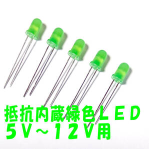 １２Ｖ （５Ｖ～ＯＫ） 直接接続用 黄緑 LED ５ｍｍ ５個セット 抵抗内蔵 ５ｍｍ １２Ｖ 緑色 抵抗内蔵で１２Ｖ直接接続 5Vから 緑ＬＥＤ