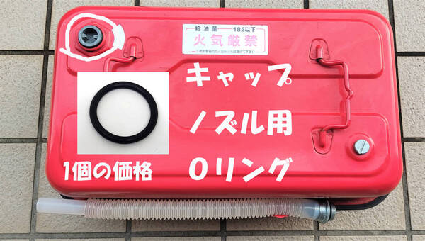 田巻製作所製 ガソリン携行缶 用 キャップもしくはノズル部分の Oリング 横型 TS-5 TS-10 TS-20 TS20用 Oリング パッキン 1個の価格 田巻