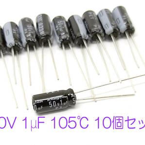 電解コンデンサ １μＦ５０Ｖ１０５℃　ルビコンＰＸ 10個セット 送料込み 汎用 電解コンデンサ 1uf 50V 105℃ 電解コンデンサー