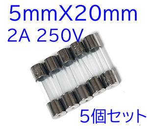 5x20 mm ２Ａ ガラス管 ヒューズ ５個セット ２Ａ 250V 2A　太さ5mm長さ20ｍｍ　ミニサイズ　匿名送料込み　