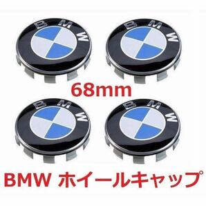 BMW ホイールキャップ 68mm 新品未使用 傷防止フィルム付き 4個セットBMW ホイールセンターキャップ 68mm 4個セットの画像1