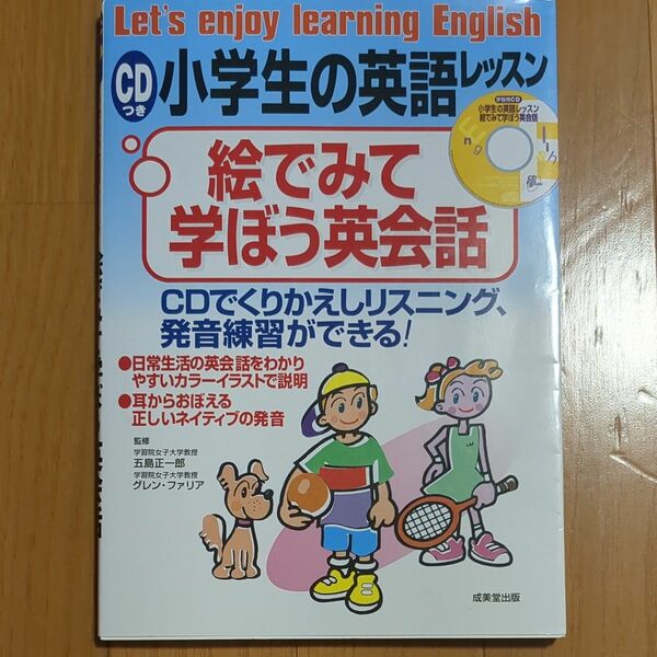 小学生の英語レッスン◆絵でみて学ぼう英会話〈CD付き〉