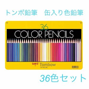 トンボ鉛筆　缶入り色鉛筆 36色セット