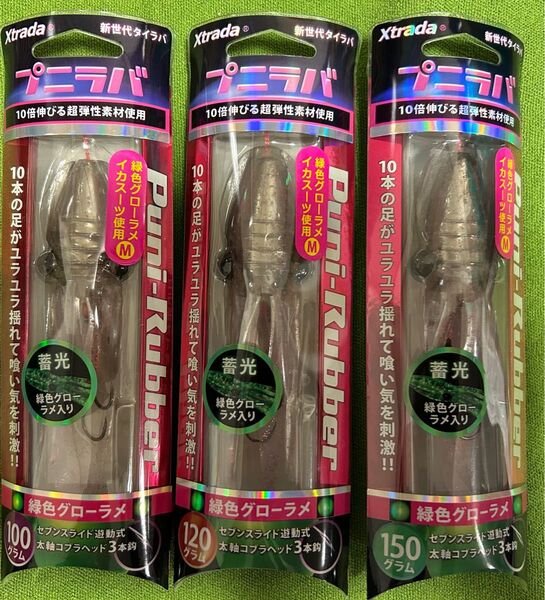 【ルミカ】XTRADA プニラバ 緑色グローラメ 100.120.150 3個セット
