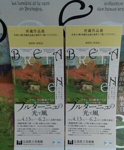 ブルターニュの光と風◎招待券２枚◎広島県立美術館◎ 